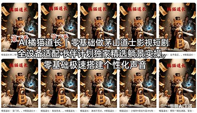 AI橘猫道长茅山道士短剧教程｜零基础傻瓜式操作，AI一键生成古风玄幻爆款短视频快速变现-52项目站