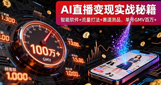 AI直播变现实战9月线下课：智能软件+流量打法+赛道测品，单号GMV百万+-52项目站