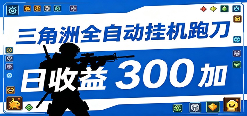 全自动跑刀脚本,全程托管运行,省时省力,日均收益300+-52项目站