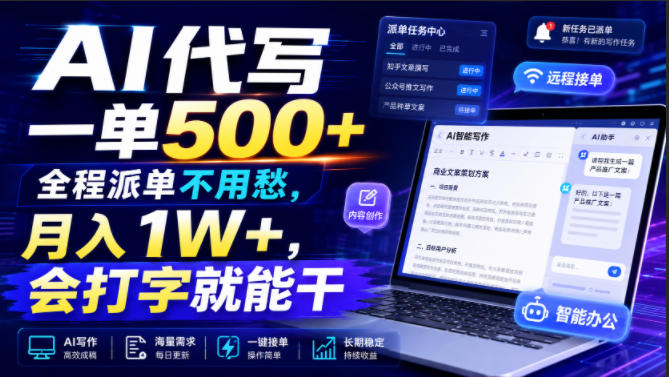 AI代写一单500+，全程派单不用愁，月入1W+，会打字就能干【揭秘】-52项目站