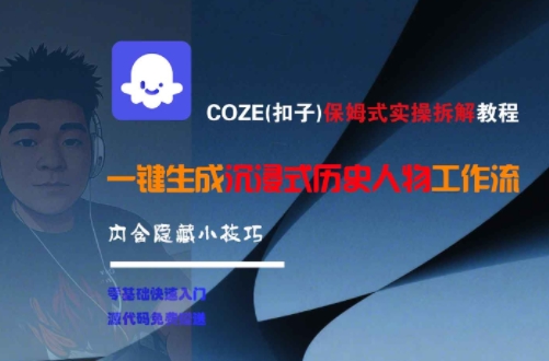 COZE(扣子)保姆式实操拆解教程,一键生成沉浸式历史人物工作流,内含隐藏小技巧-52项目站