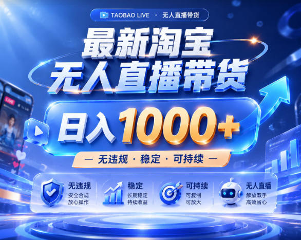 拒绝死工资!淘宝无人直播,让你睡觉都在进账,实战数据25小时卖17W,单设备日入1k+【揭秘】-52项目站