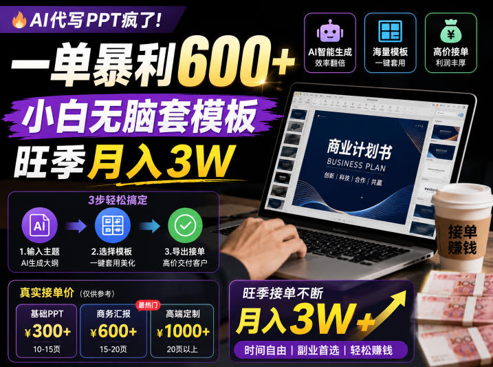 AI代写PPT疯了!一单暴利600+,小白无脑套模板,旺季月入3W,不用苦哈哈引流【揭秘】-52项目站