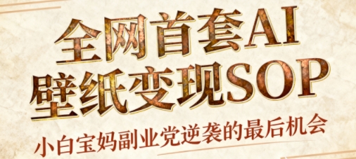 AI+国潮+招财+壁纸，每天三分钟，爆卖一整个冬天，不费脑，轻松矩阵十个号日入1k+-52项目站