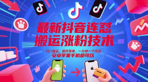 最新抖音连怼搬运涨粉技术,1比1搬运,操作简单,一分钟一个作品,安卓苹果手机都可以-52项目站