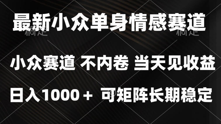 2026最新单身经济掘金项目,简单粗暴,无脑复制粘贴即可,单日收益1k+可矩阵【揭秘】-52项目站