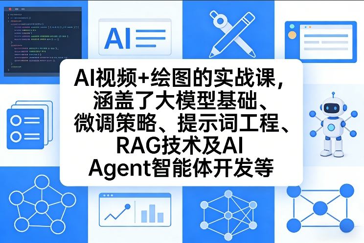 AI视频+绘图的实战课，涵盖了大模型基础、微调策略、提示词工程、RAG技术及AI Agent智能体开发等(更新)-52项目站