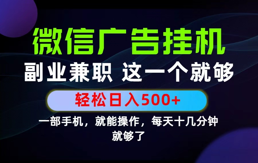 26年选择副业兼职，做这一个就够了！每天十几分钟，轻松日入500+，长期项目！-52项目站