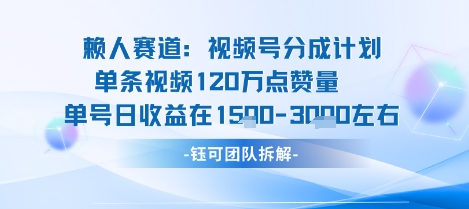 视频号分成计划新赛道玩法，单条收益突破了120W，综合收益在3k上下-52项目站