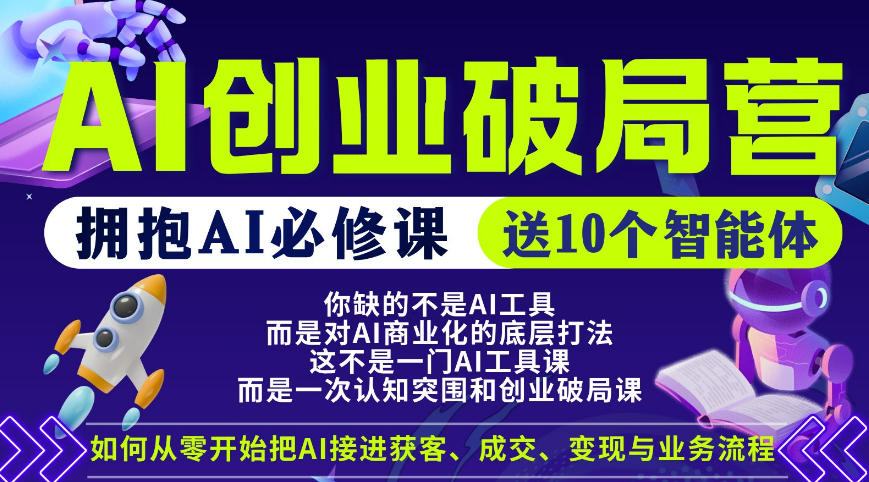 【爱豆新媒】AI创业破局营，普通人拥抱AI必修课，送10个智能体-52项目站