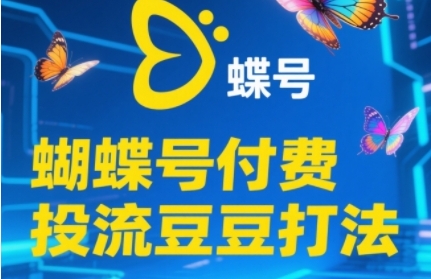 2025蝴蝶号付费投流豆豆打法,助新手快速掌握付费流量撬动自然流的核心玩法-52项目站