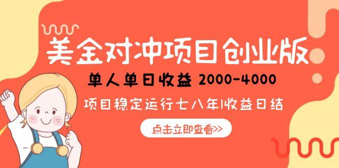 美金对冲创业项目，日收益1000-4000，小众暴力项目-52项目站