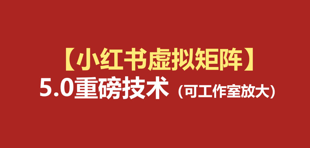 小红书虚拟矩阵5.0：AI原创虚拟品+4带1自动化AI发笔记+测款怼款双模式(可工作室放大)-52项目站