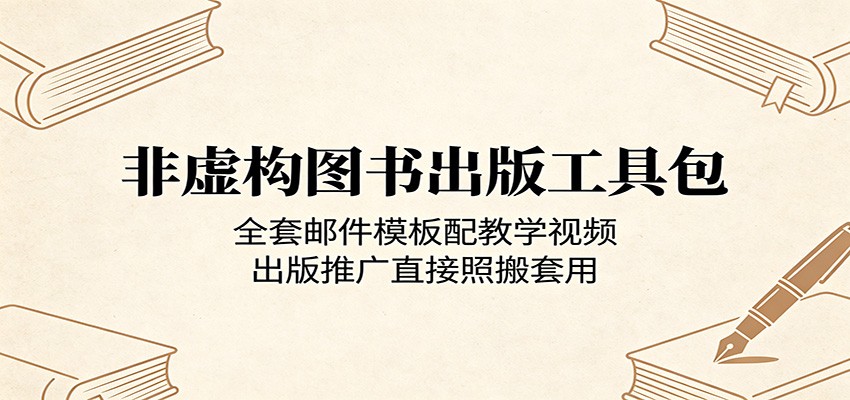 非虚构图书出版工具包:全套邮件模板配教学视频,出版推广直接照搬套用-52项目站