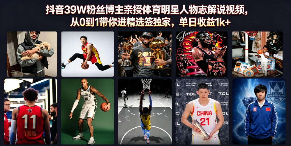 抖音39W粉丝博主亲授体育明星人物志解说视频，从0到1带你进精选签独家，单日收益1k+-52项目站