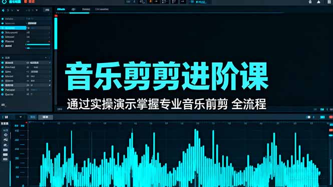 音乐剪辑进阶课：通过实操演示掌握专业的音乐剪辑全流程技能-52项目站