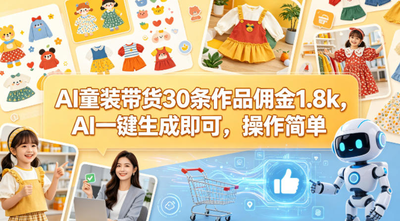 AI童装带货30条作品佣金1.8k，AI一键生成即可，操作简单-52项目站