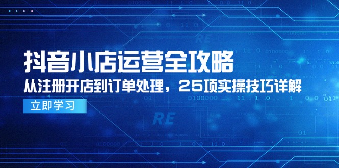 抖音小店运营全攻略,从注册开店到订单处理,25项实操技巧详解-52项目站