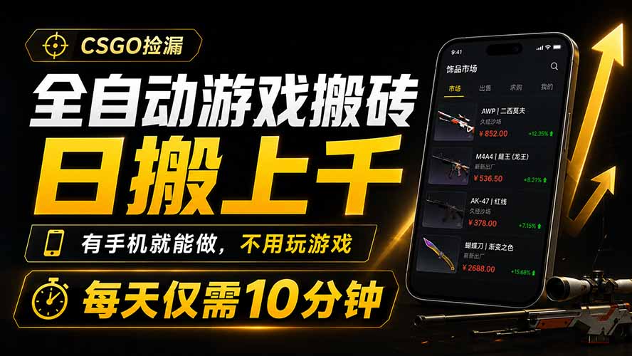 全自动游戏搬砖，日搬上千，有手机就能做，不用玩游戏，每天仅需10分钟-52项目站