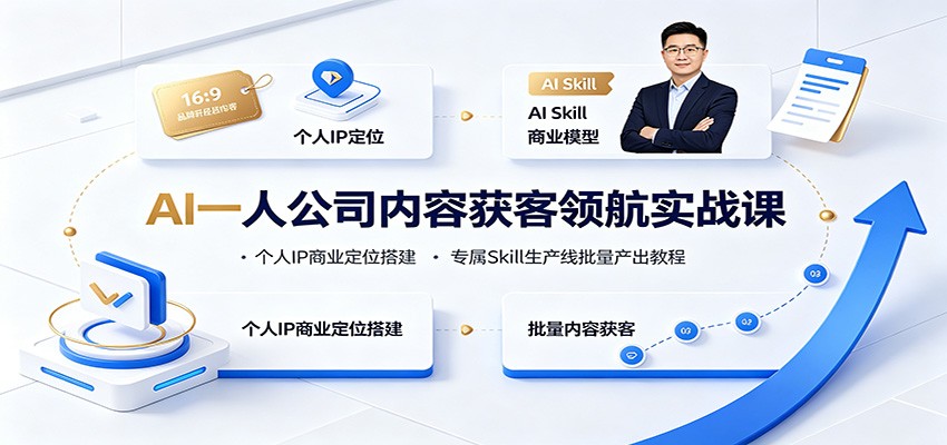 AI一人公司内容获客领航实战课：个人IP商业定位搭建，专属Skill生产线批量产出教程-52项目站