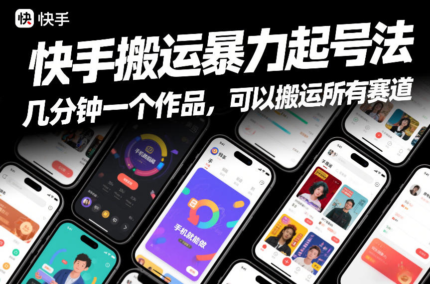 快手搬运暴力起号法，几分钟一个作品，手机就能做，可以搬运所有赛道-52项目站