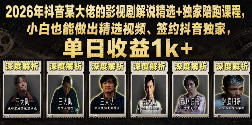 2026年抖音某大佬的影视剧解说精选+独家陪跑课程,小白也能做出精选视频、签约抖音独家,单日收益1k+-52项目站