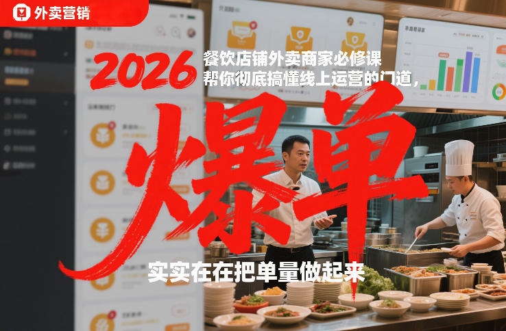 2026餐饮店铺外卖商家必修课，帮你彻底搞懂线上运营的门道，实实在在把单量做起来-52项目站