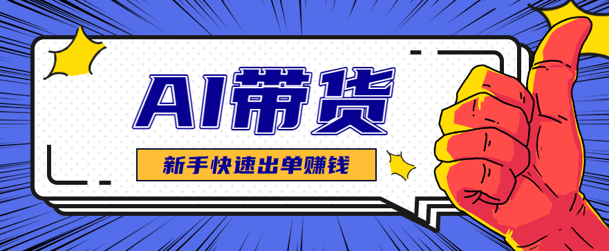 AI图文卖货:选品和测品,新手用最短的时间,快速测出能出单的好品!-52项目站