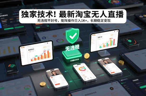 独家技术！最新淘宝无人直播：无违规不封号，矩阵操作日入1K+，长期稳定变现【揭秘】-52项目站