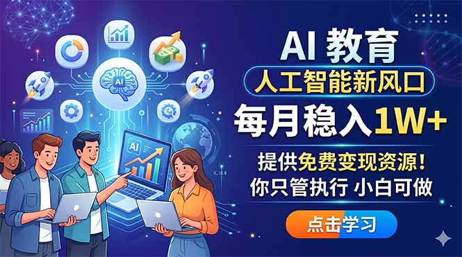 AI 教育人工智能新风口，每月稳入1W+，提供免费变现资源！你只管执行 小白可做-52项目站