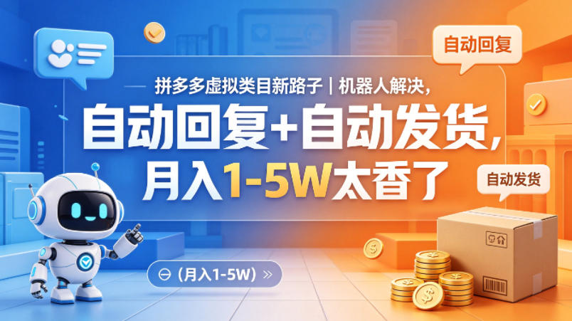 拼多多虚拟类目新路子｜机器人解决，自动回复+自动发货，月入1-5W太香了【揭秘】-52项目站