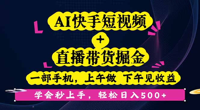 AI快手短视频+直播带货掘金，一部手机，上午做 下午见收益，学会秒上手…-52项目站