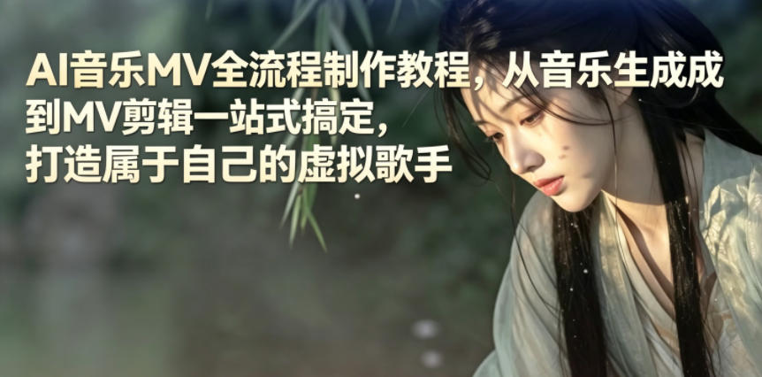 AI音乐MV全流程制作教程,从音乐生成到MV剪辑一站式搞定,打造属于自己的虚拟歌手-52项目站
