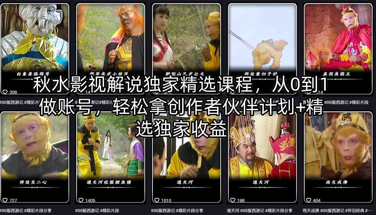 秋水影视解说独家精选课程，从0到1做账号，轻松拿创作者伙伴计划+精选独家收益-52项目站