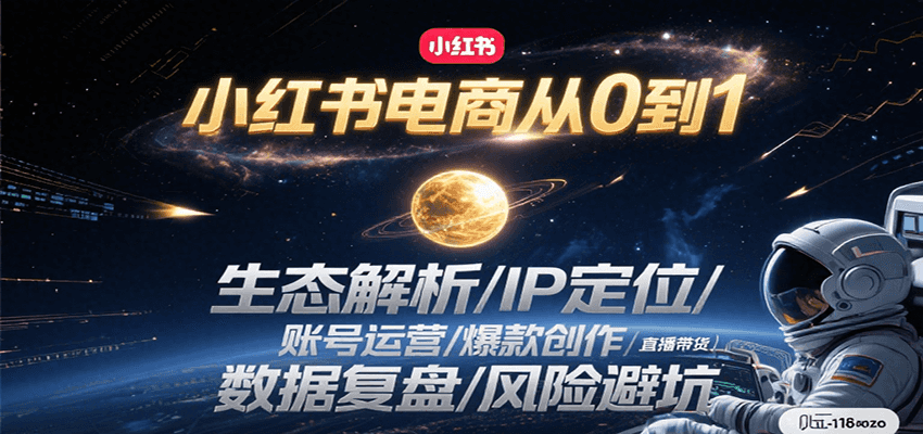 小红书电商从0到1：生态解析/IP定位/ 账号运营/爆款创作/直播带货/数据复盘/风险避坑-52项目站