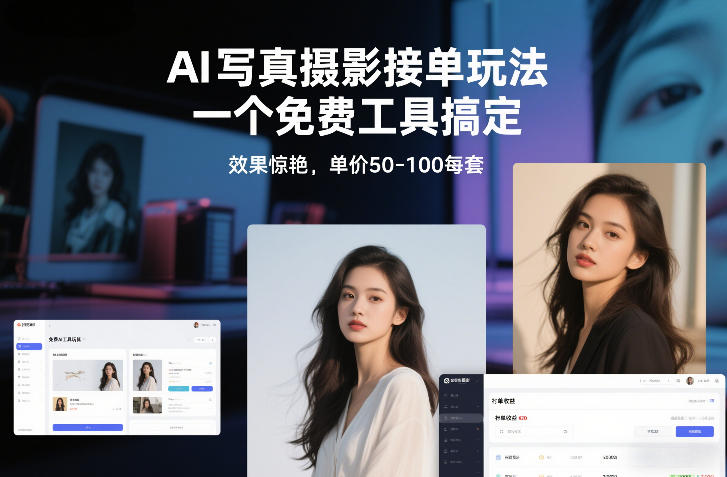 AI写真摄影接单玩法，一个免费工具搞定，效果惊艳，单价50-100每套-52项目站