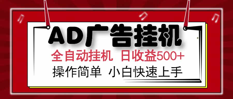 AD广告联盟,可云机模拟机多开,可矩阵无限放大,单机单日500+,新手...-52项目站