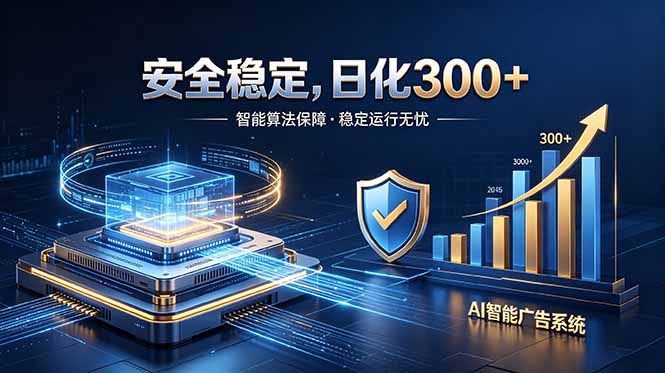 2026最安全稳定的爆款项目,日化300+,无人值守操作简单-52项目站