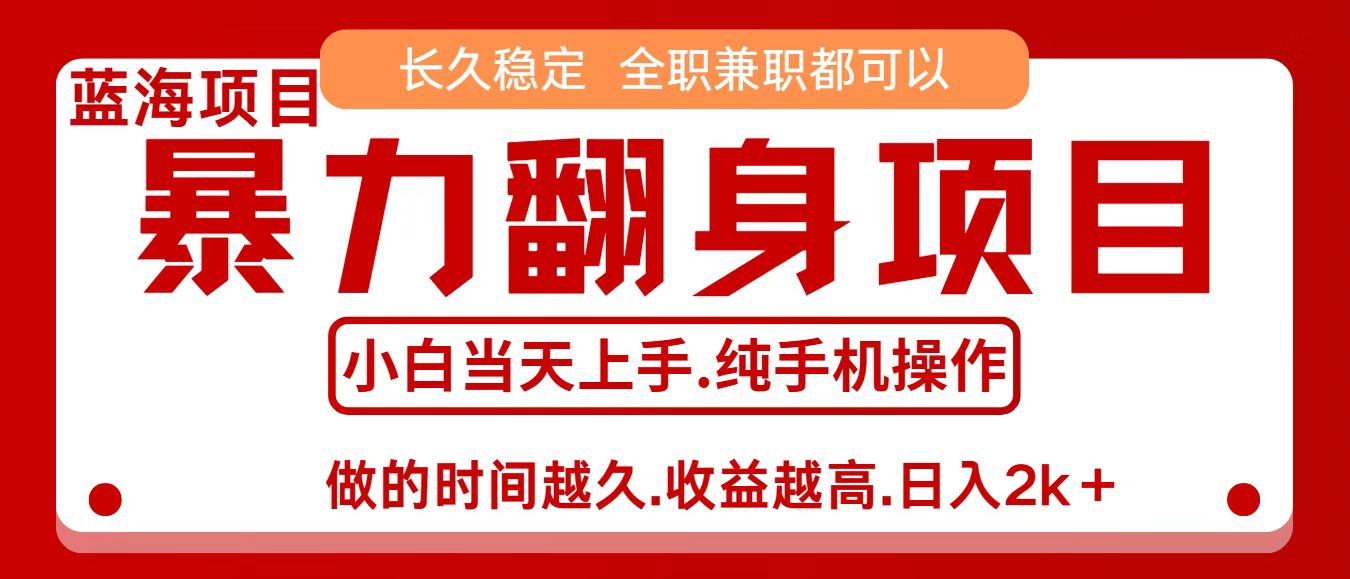 零成本信息差赚钱，小白轻松上手，年前翻项目，8天赚1.6w-52项目站