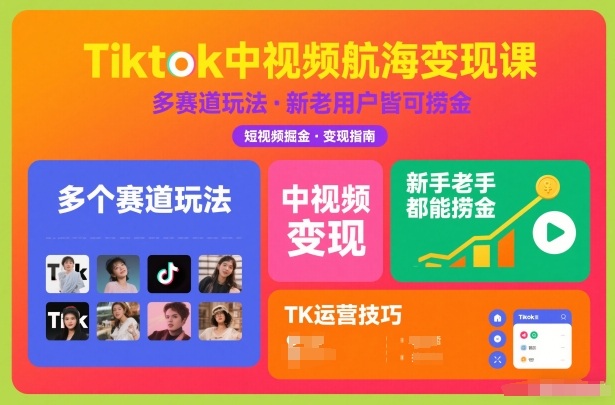 Tiktok中视频航海变现课，多个赛道玩法，新手老手都能在TK中视频捞金-52项目站