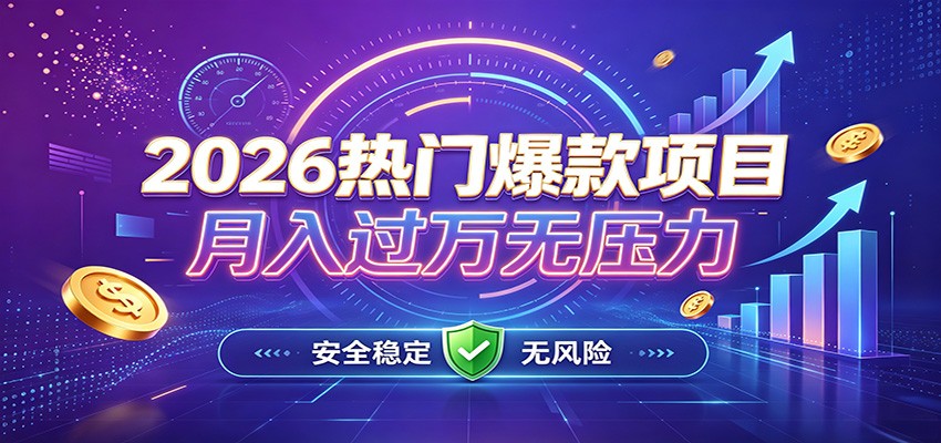 爆款Ai项目，月化过万，无需耗费精力操作，稳健实现每月增收-52项目站