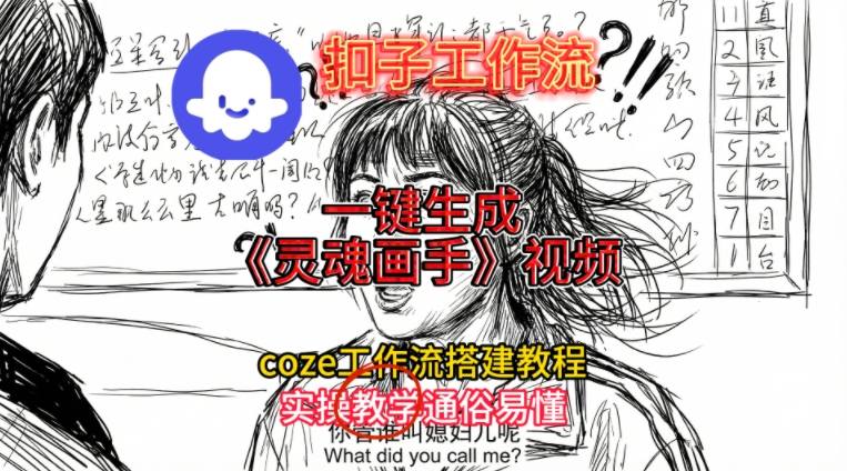 灵魂画手视频扣子工作流搭建教程2025保姆级教程，Coze工作流一键搭建，直接生成灵魂画手风格视频-52项目站