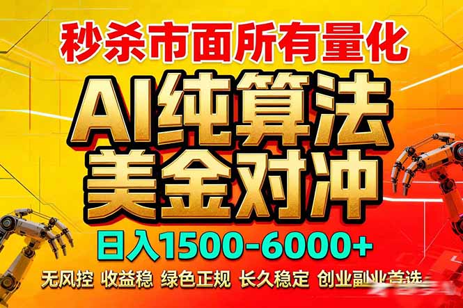 2026全网首发黑马项目，AI美金算法对冲，日入2000-6000+，稳定长效0风险，彻底告别996死工资-52项目站