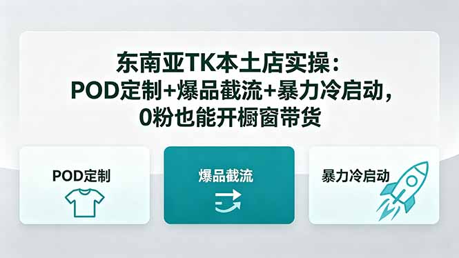 东南亚TK本土店实操：POD定制+爆品截流+暴力冷启动，0粉也能开橱窗带货-52项目站