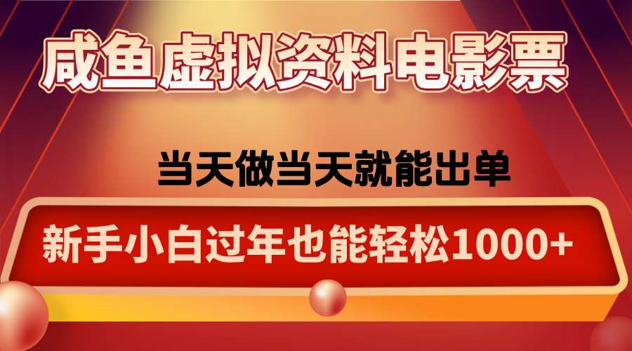 咸鱼虚拟资料售卖电影票，一单5-50+，过年期间轻松日入1000+-52项目站
