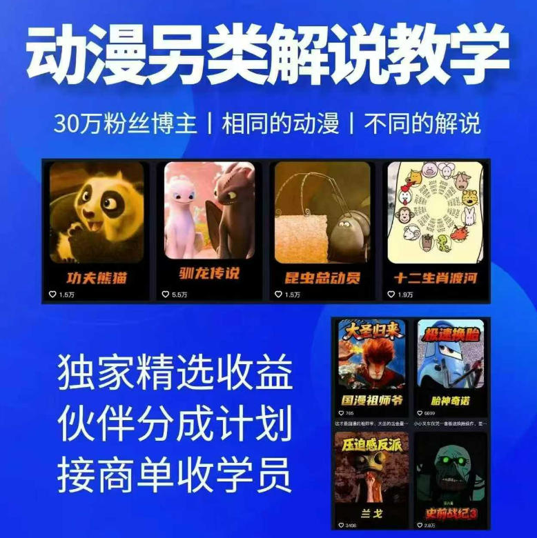 动漫另类解说教学,30w粉丝动漫博主亲授不一样的解说,独家精选收益|伙伴分成计划|接商单收学员-52项目站