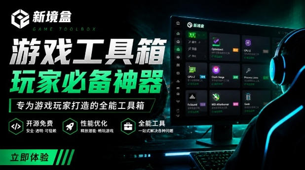 Windows游戏优化工具箱，一键解决卡顿掉帧，还支持系统深度优化，开源免费，太香了新境盒NexBox-52项目站