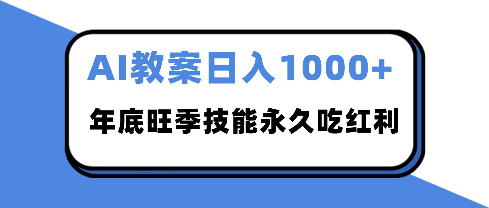 2025AI 教案代写爆发！年底旺季日赚 1000+，技能永久吃红利-52项目站