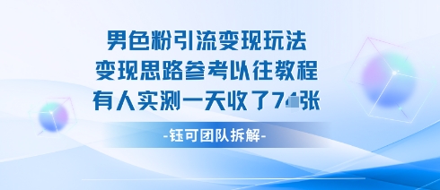 男粉引流变现邪修玩法，有人实测一天收了7张+-52项目站