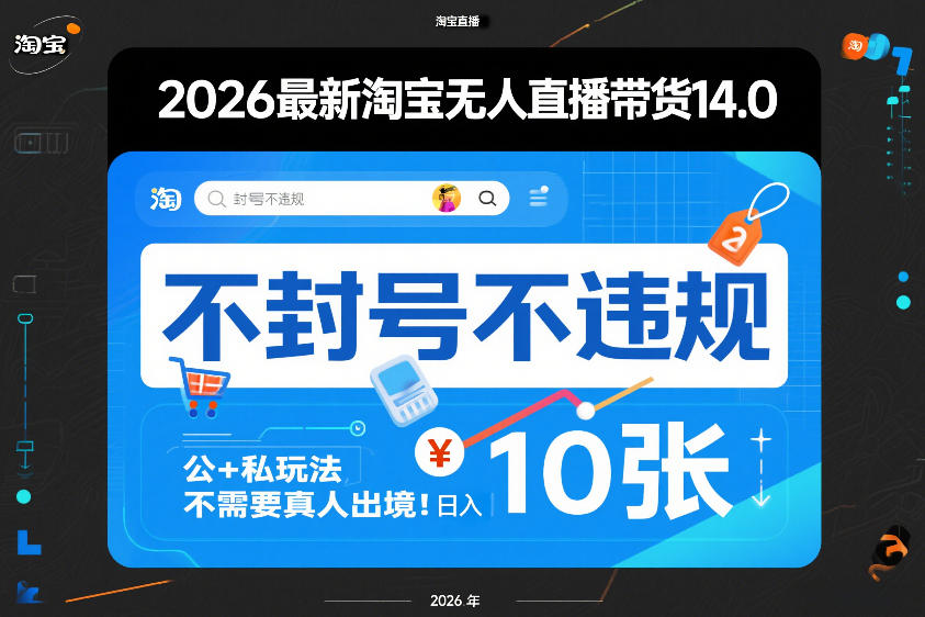 2026最新淘宝无人直播带货14.0,不封号不违规,公+私玩法,不需要真人出境,日入10张【揭秘】-52项目站